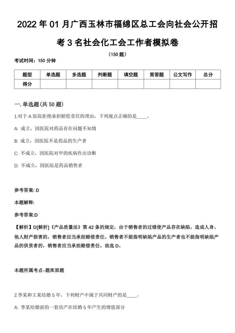 2022年01月广西玉林市福绵区总工会向社会公开招考3名社会化工会工作者模拟卷