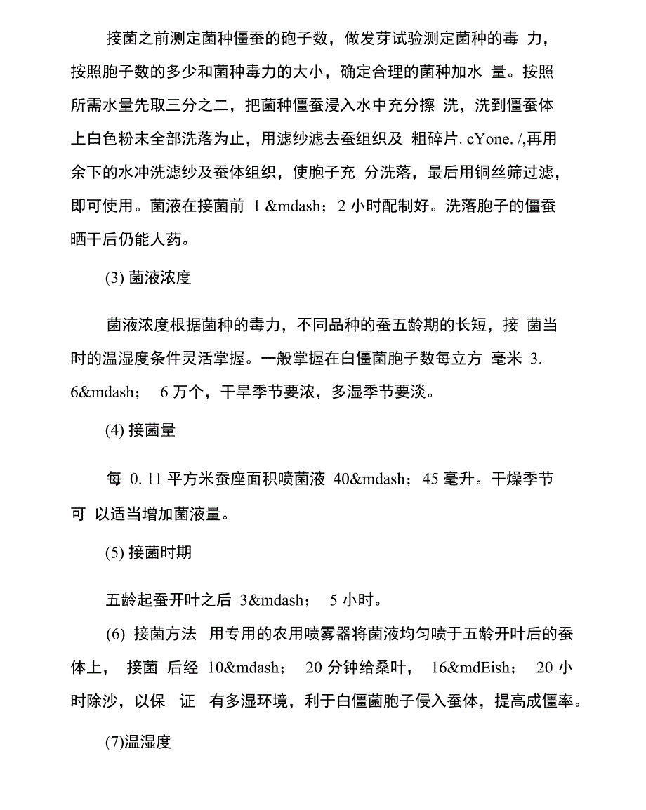 僵蚕养殖技术_第4页