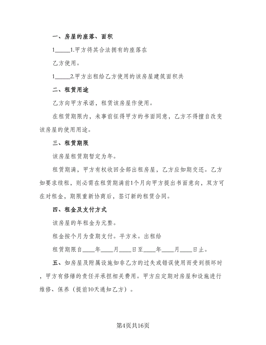 公司注册房屋租赁协议标准样本（七篇）_第4页