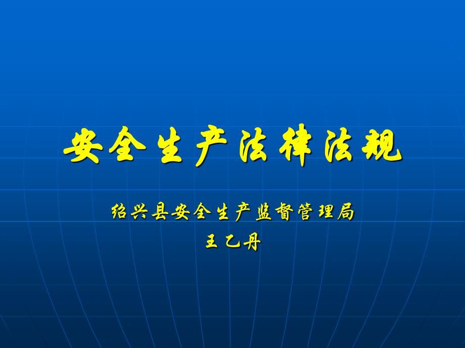 安全生产法律法规(危化课件)_第1页