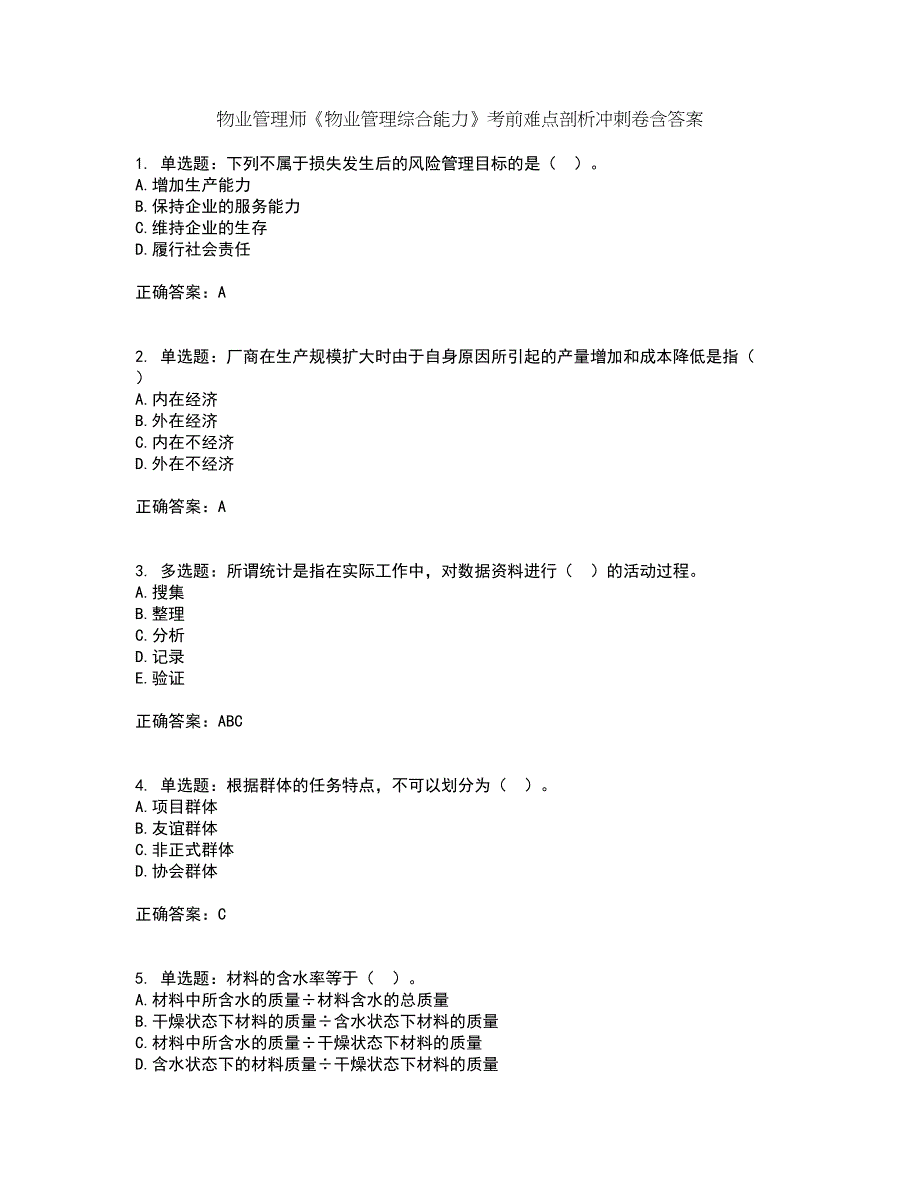 物业管理师《物业管理综合能力》考前难点剖析冲刺卷含答案19_第1页