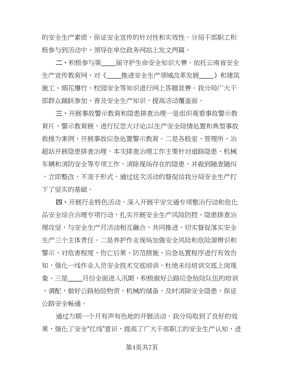 安全生产月的活动总结标准样本（3篇）.doc_第4页