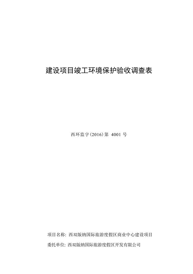 西双版纳国际旅游度假区商业中心建设项目竣工环境保护验收调查表.docx