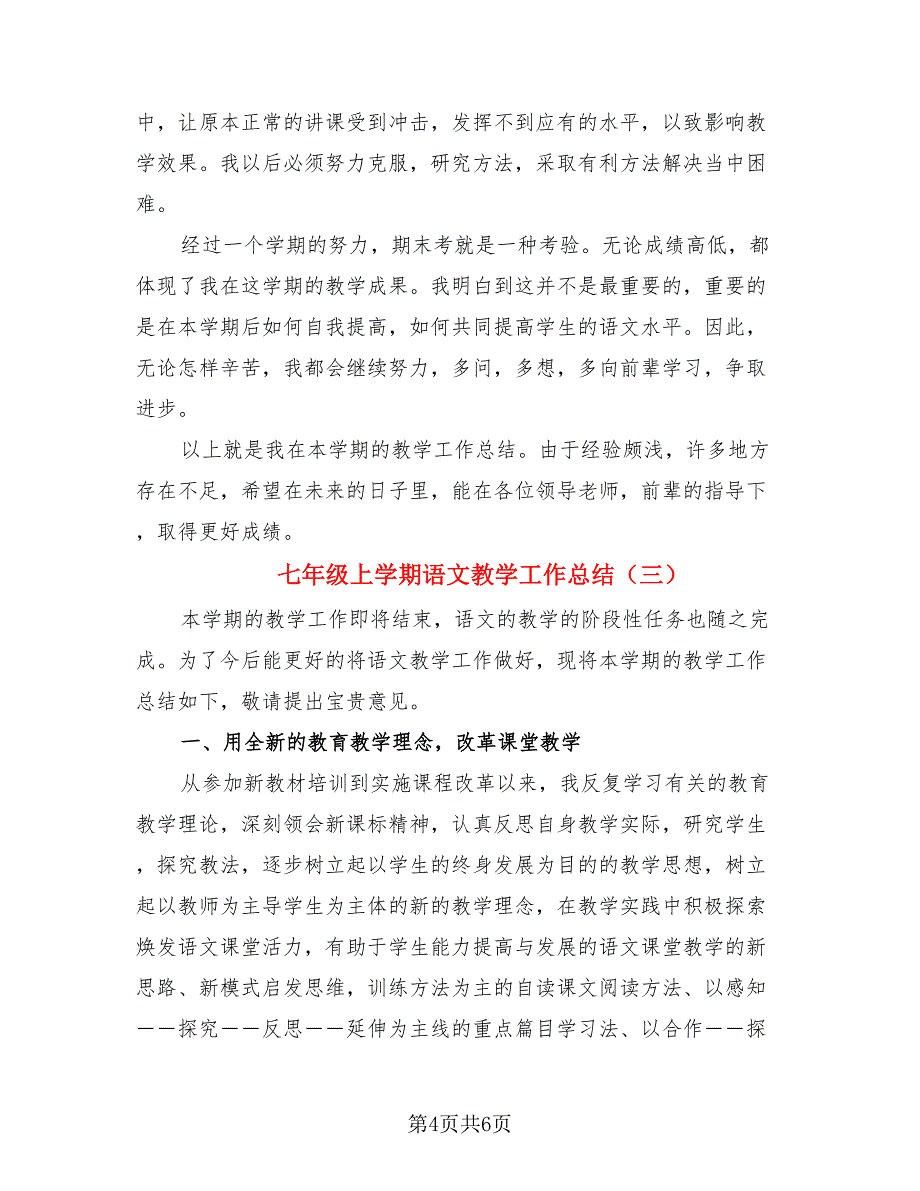 七年级上学期语文教学工作总结（3篇）.doc_第4页