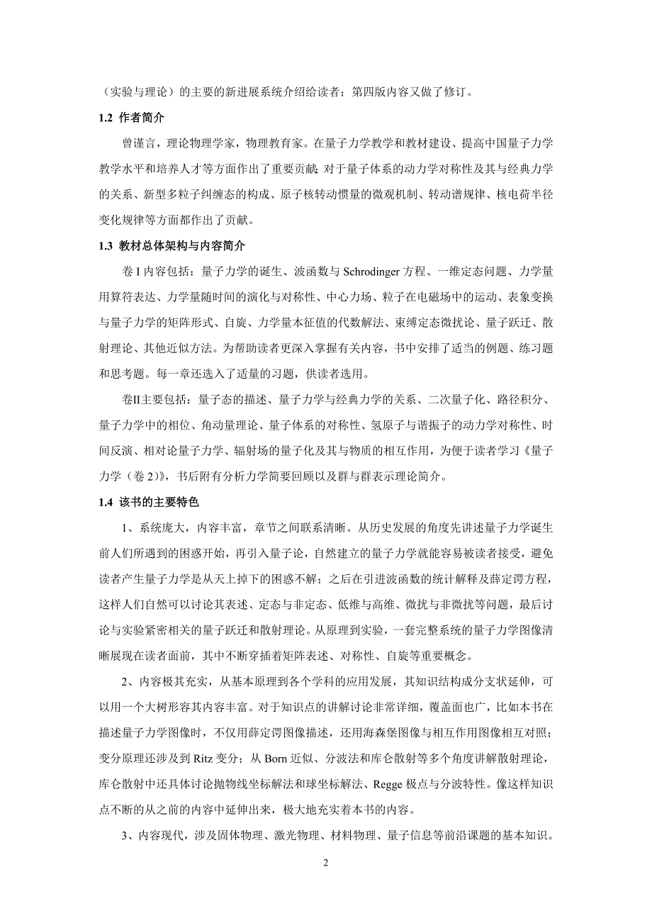 中外著名《量子力学》教材之比较 (2).doc_第2页