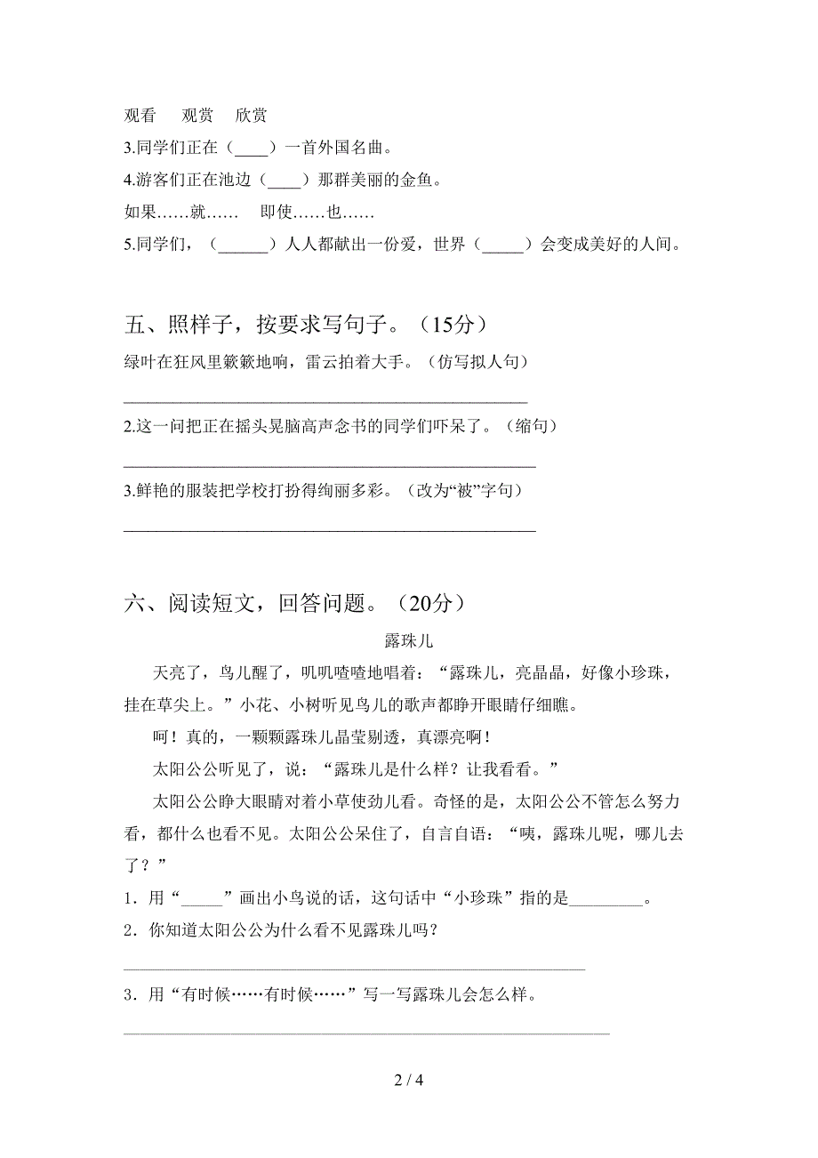 2021年部编人教版三年级语文下册第一次月考试卷及参考答案精品.doc_第2页