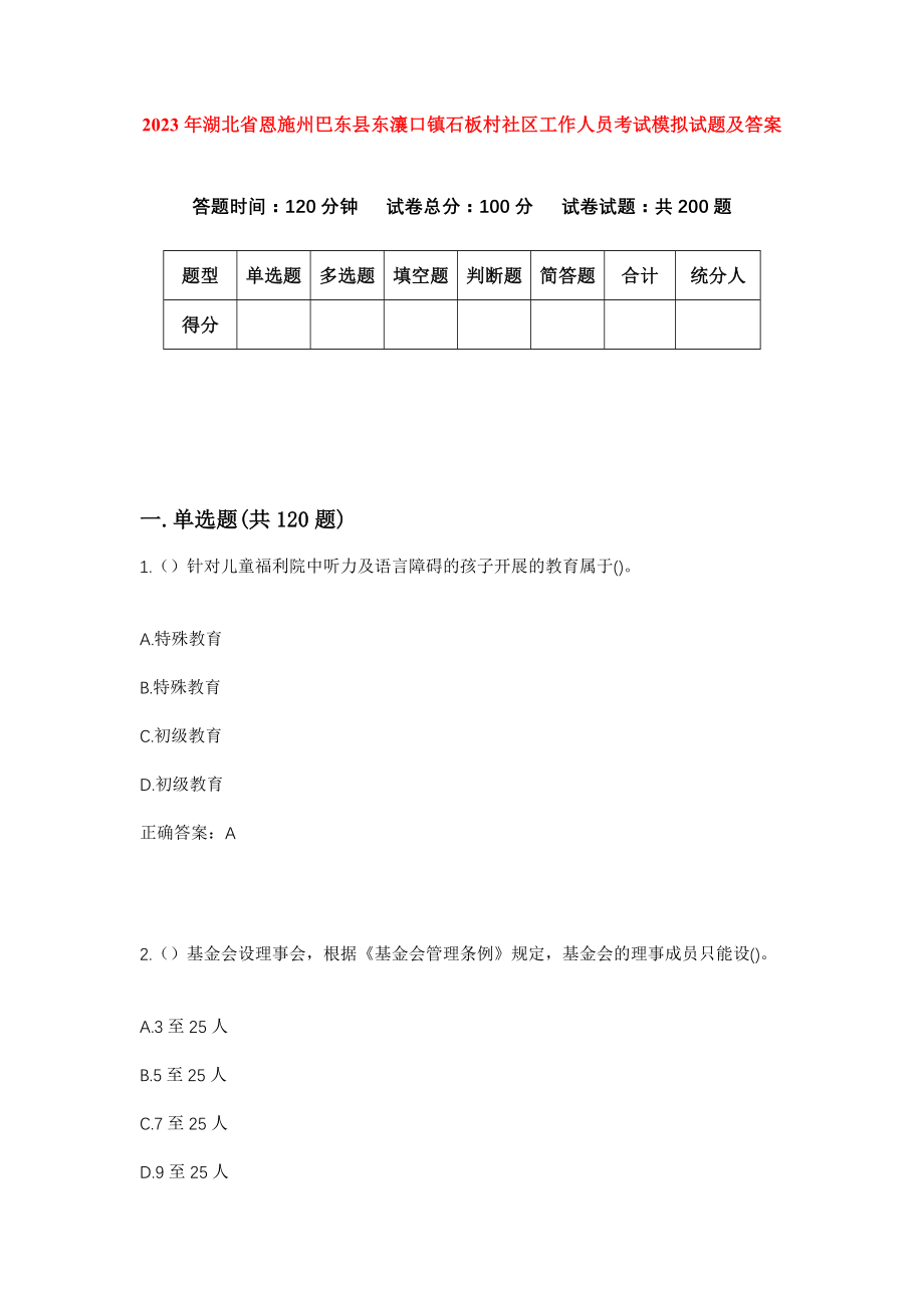 2023年湖北省恩施州巴东县东瀼口镇石板村社区工作人员考试模拟试题及答案_第1页