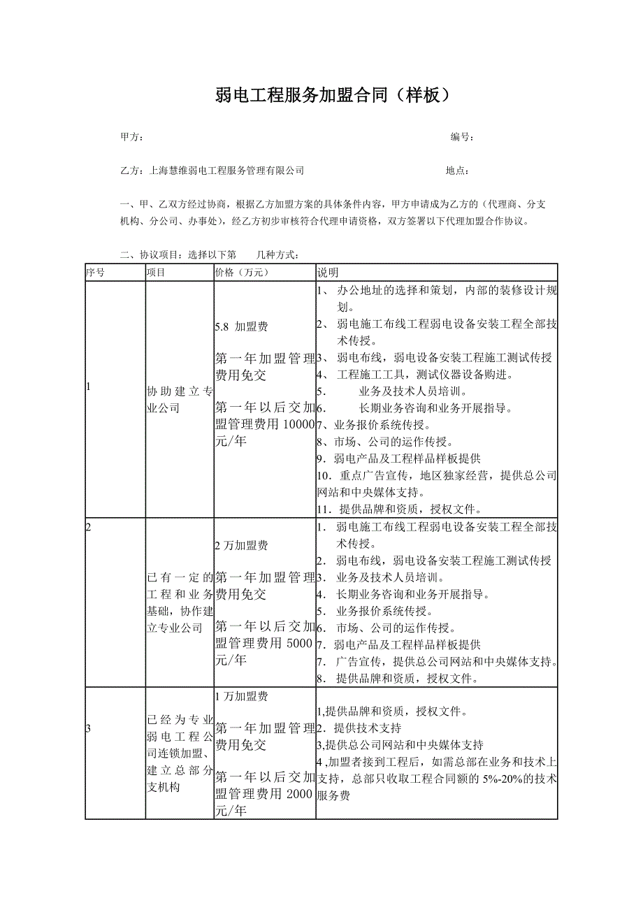 弱电工程服务加盟合同(样板)_第1页