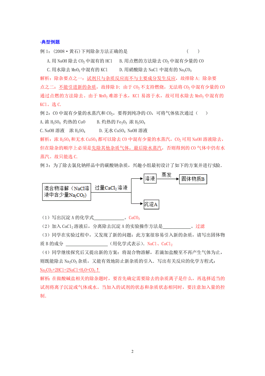 九年级化学复习4物质分离与提纯.doc_第2页