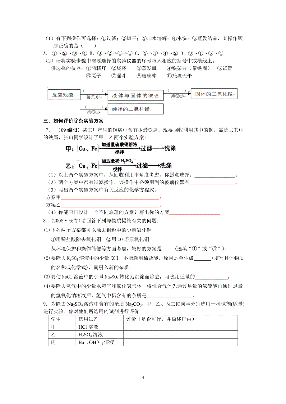 九年级化学复习4物质分离与提纯.doc_第4页