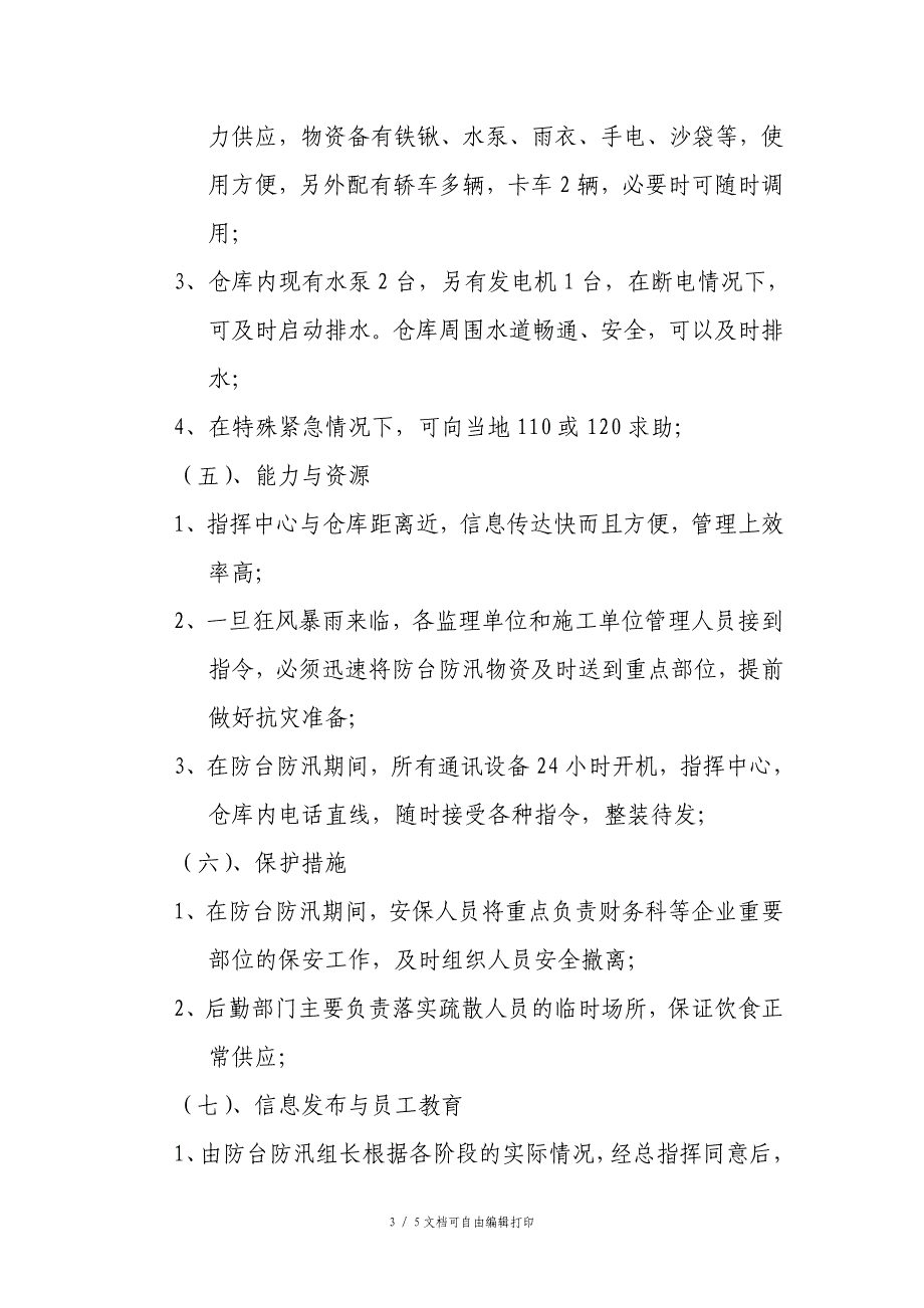 监理单位防台防汛应急预案_第3页