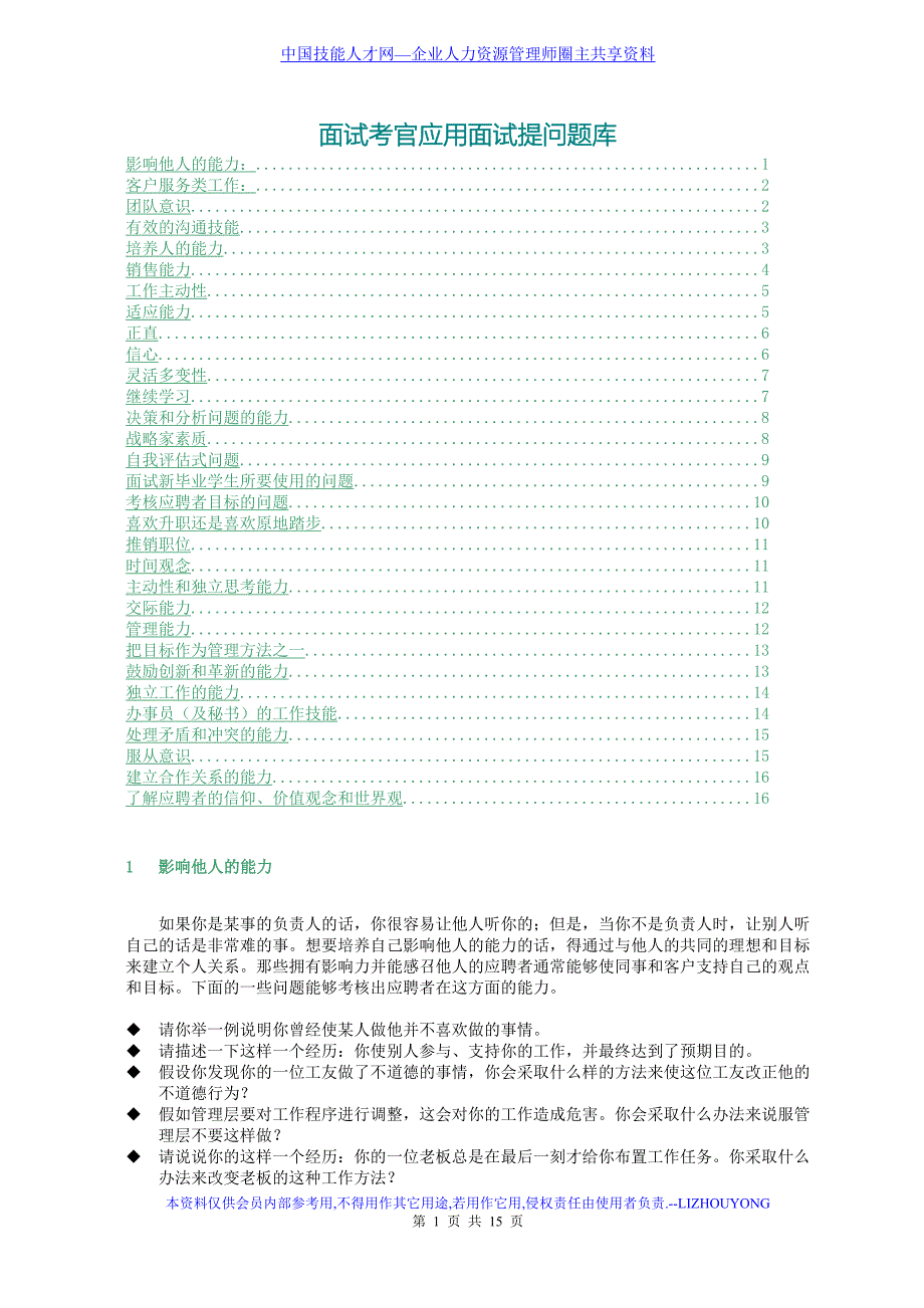 面试考官应用面试提问题库_第1页