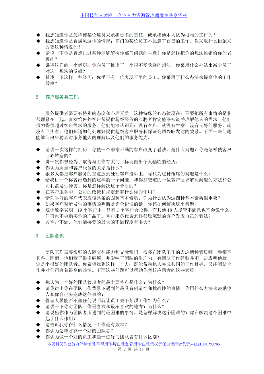 面试考官应用面试提问题库_第2页