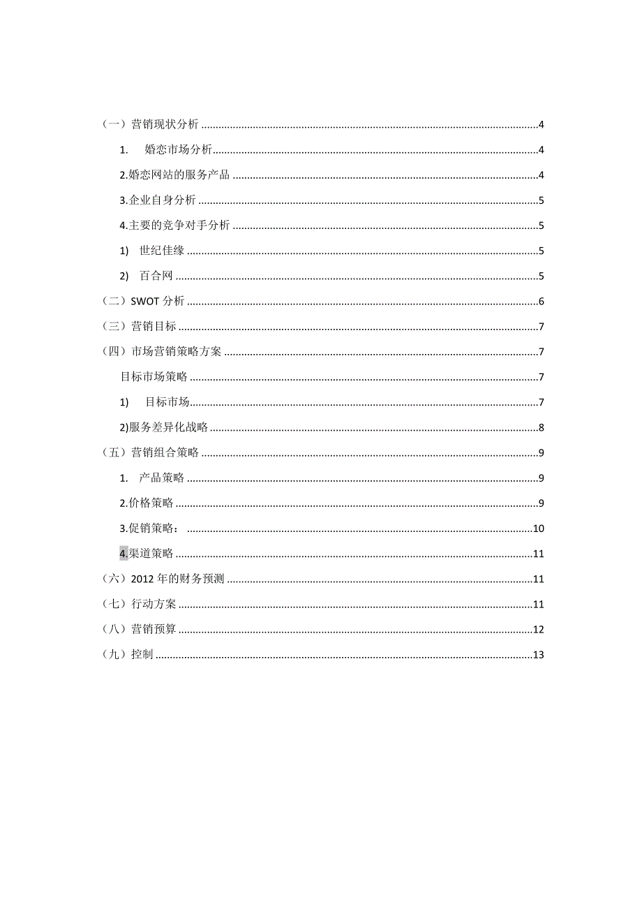 婚恋网站营销计划书（天选打工人）.docx_第2页