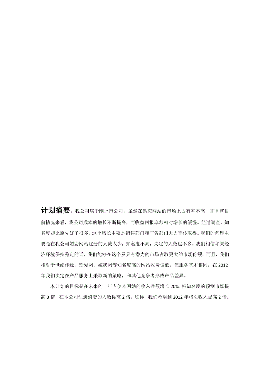 婚恋网站营销计划书（天选打工人）.docx_第3页