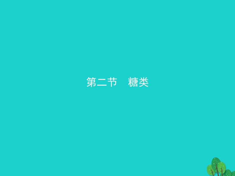 2017-2018学年高中化学 第四章 生命中的基础有机化学物质 4.2 糖类课件 新人教版选修5_第1页