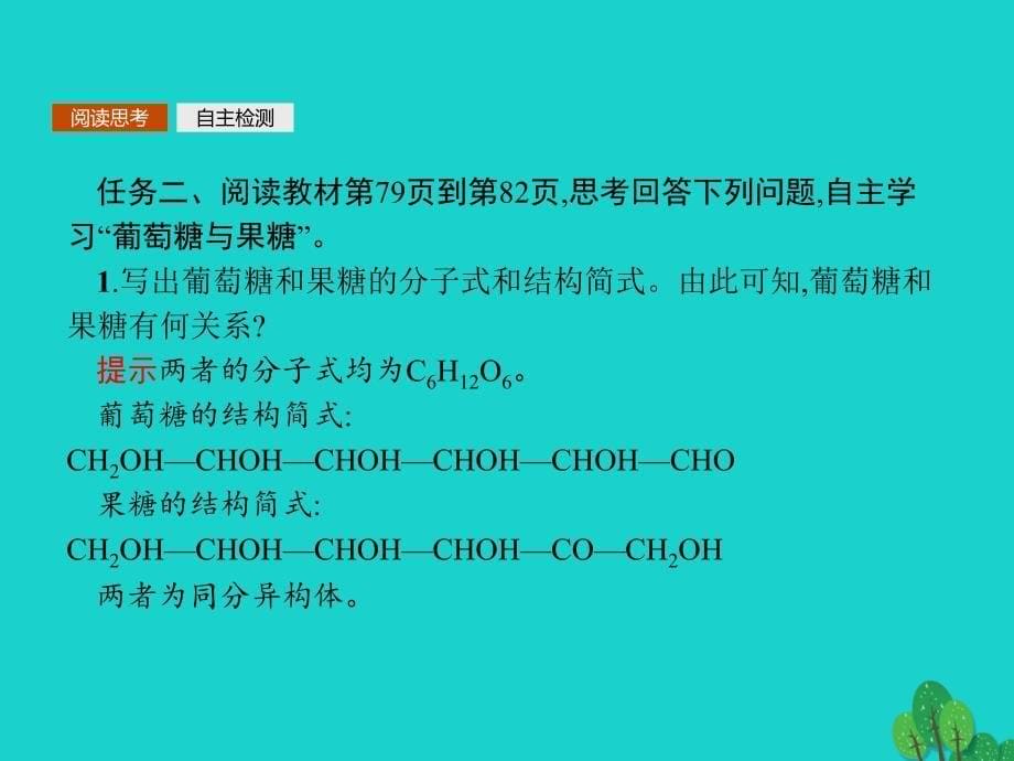 2017-2018学年高中化学 第四章 生命中的基础有机化学物质 4.2 糖类课件 新人教版选修5_第5页