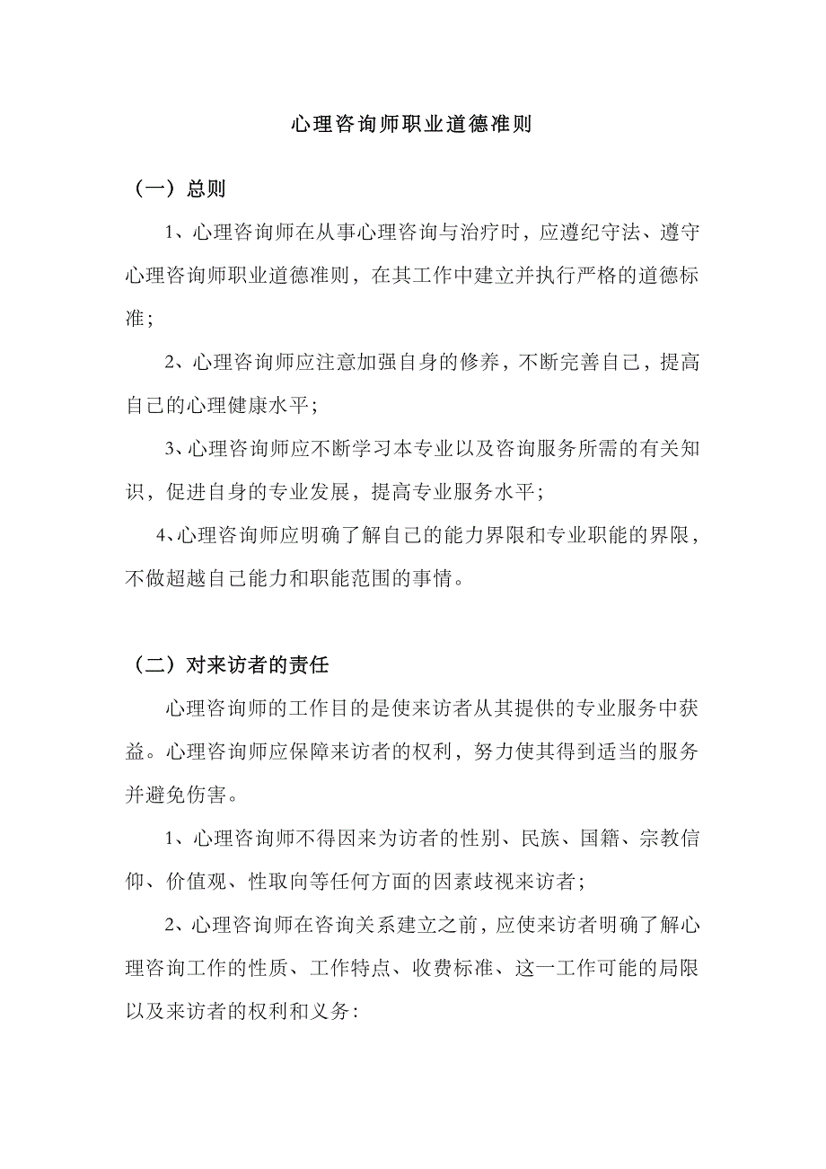 2023年心理咨询师职业道德准则_第1页