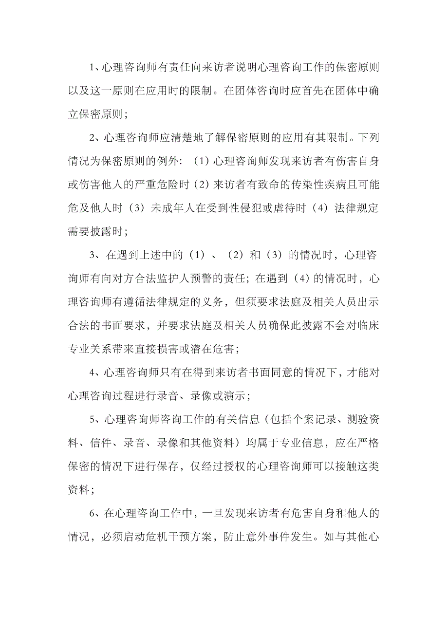 2023年心理咨询师职业道德准则_第4页