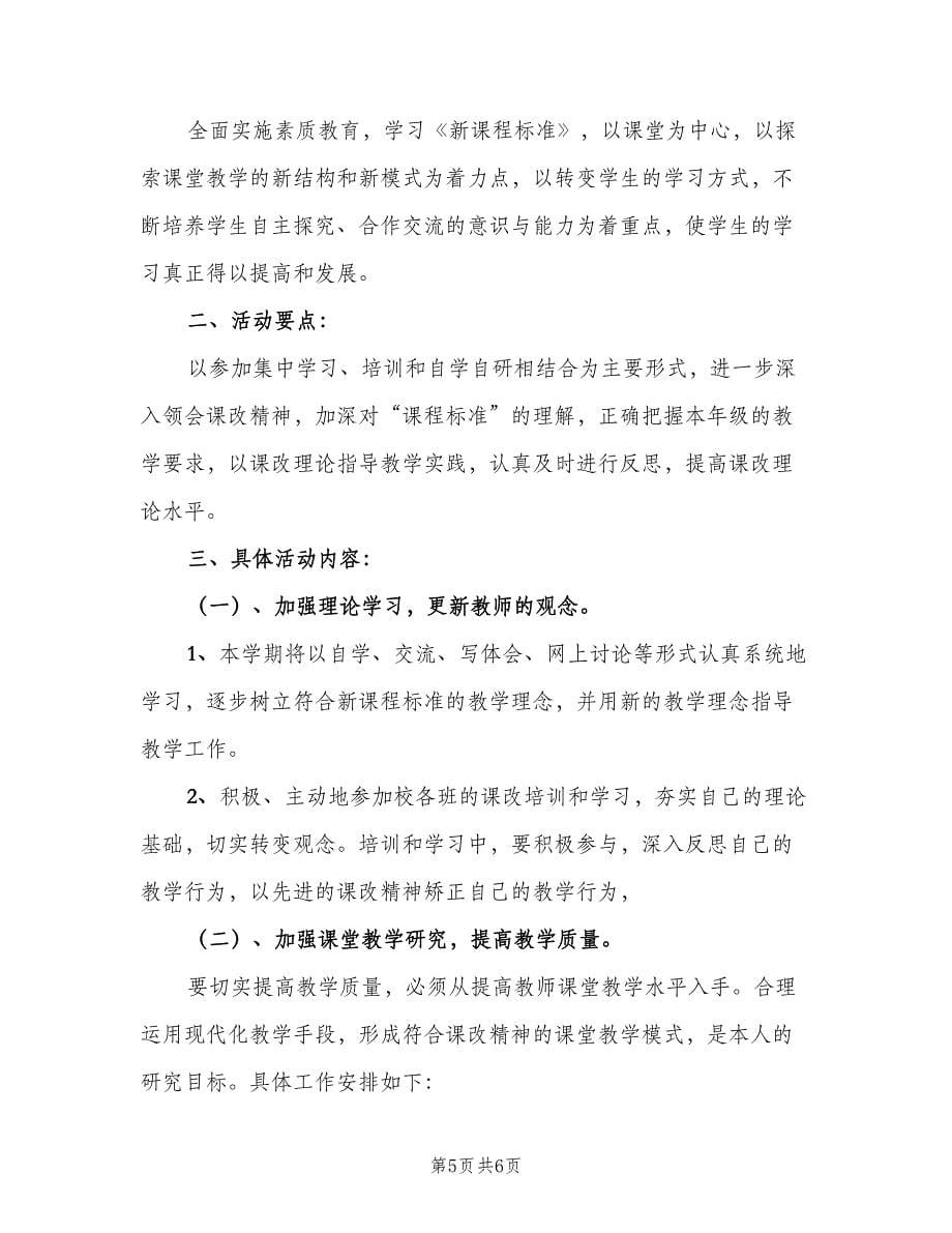 小学教师个人教研计划范文（4篇）.doc_第5页