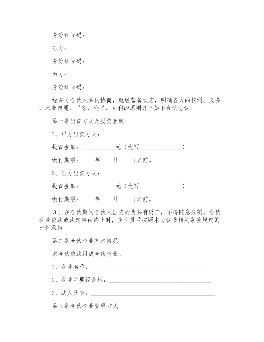 餐饮合作简单版合同范本_第2页