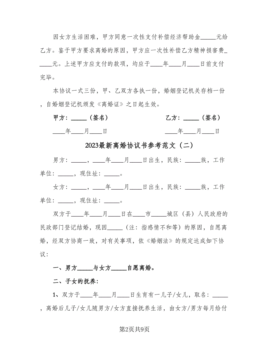 2023最新离婚协议书参考范文（五篇）.doc_第2页