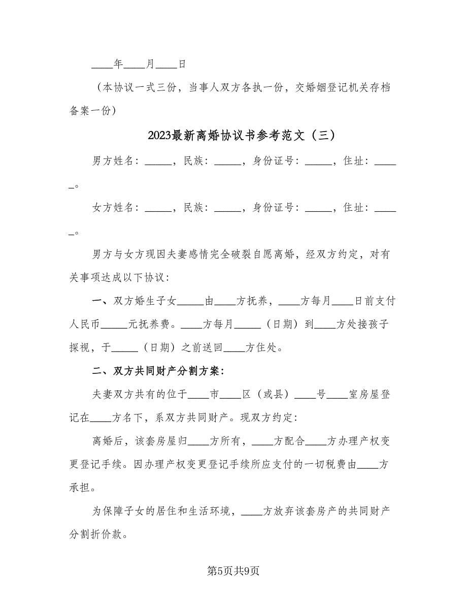 2023最新离婚协议书参考范文（五篇）.doc_第5页