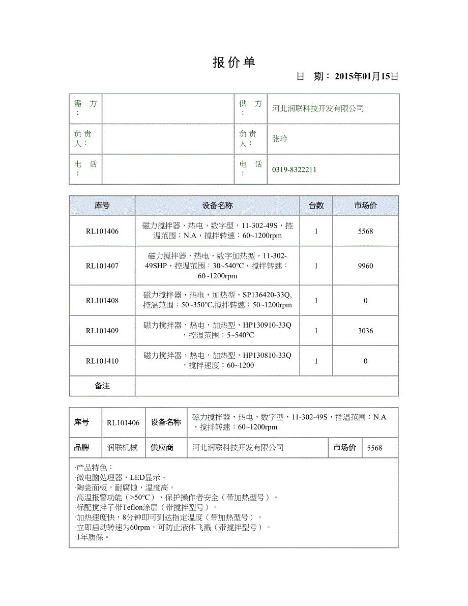 磁力搅拌器,热电,数字加热型,1130249SHP,控味围：30540℃,搅拌转速：601200rpm.doc_第1页