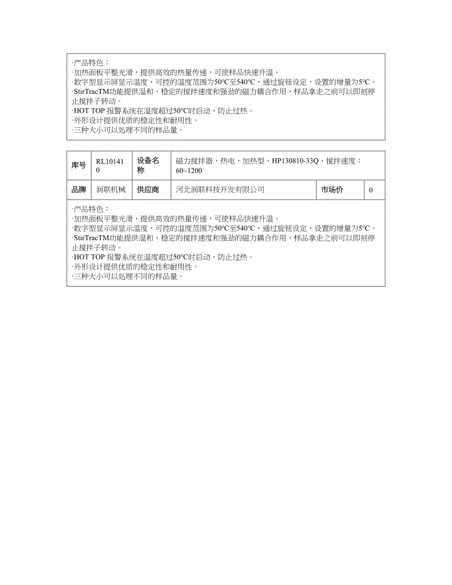 磁力搅拌器,热电,数字加热型,1130249SHP,控味围：30540℃,搅拌转速：601200rpm.doc_第3页