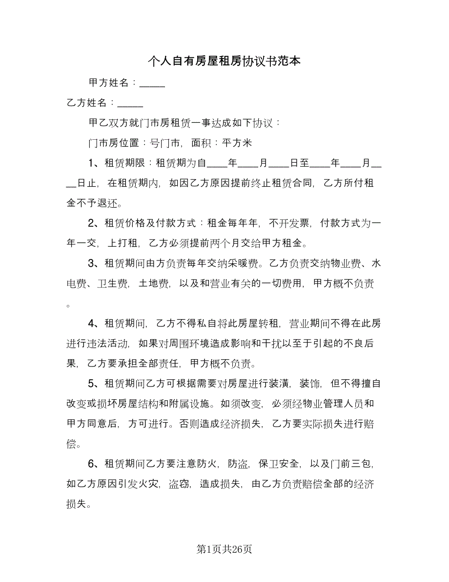 个人自有房屋租房协议书范本（八篇）_第1页