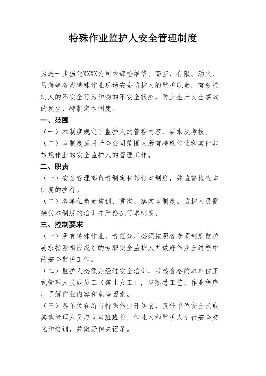《特殊作业监护人安全管理制度》_第1页