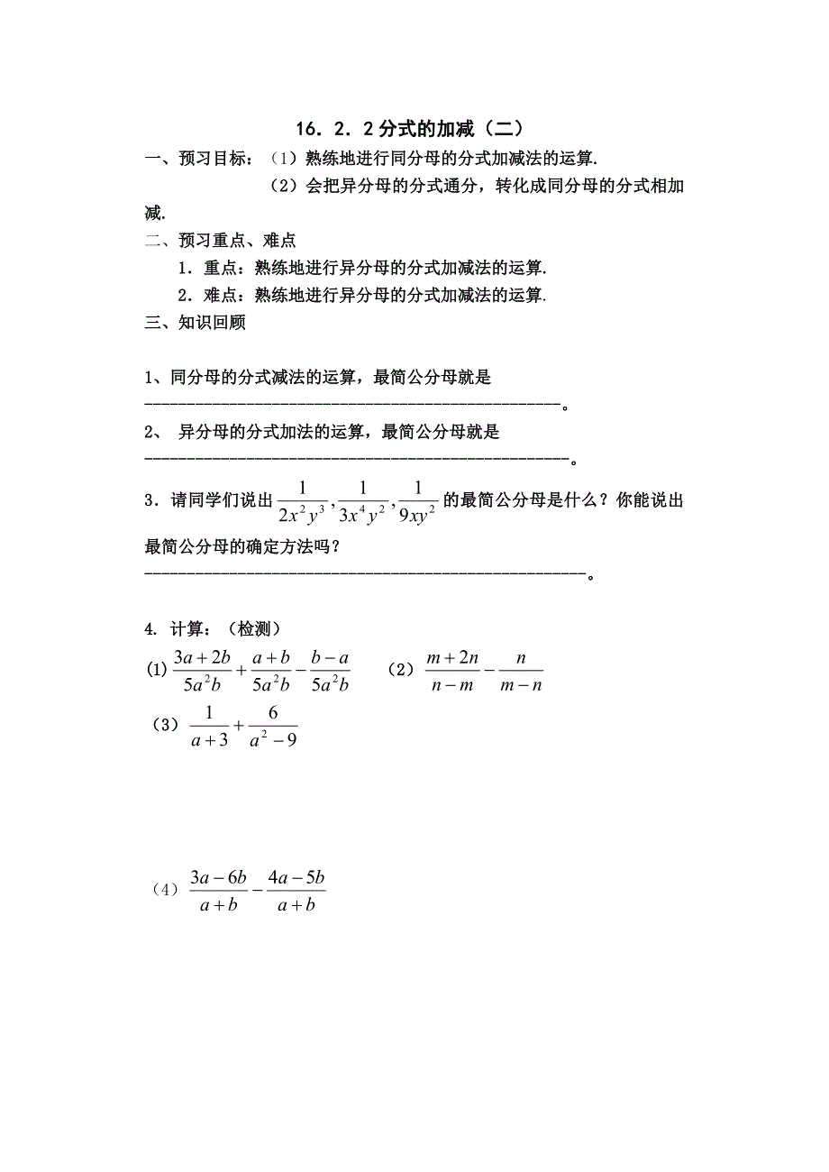 16．2．2分式的加减（二）学案导学案.doc_第1页