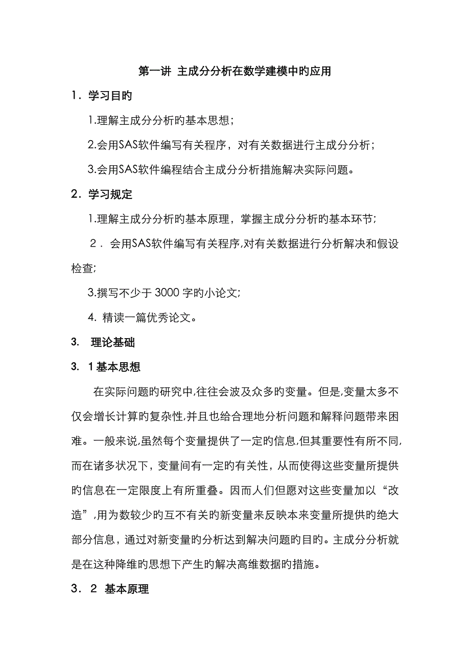 主成分分析在数学建模中的应用_第1页