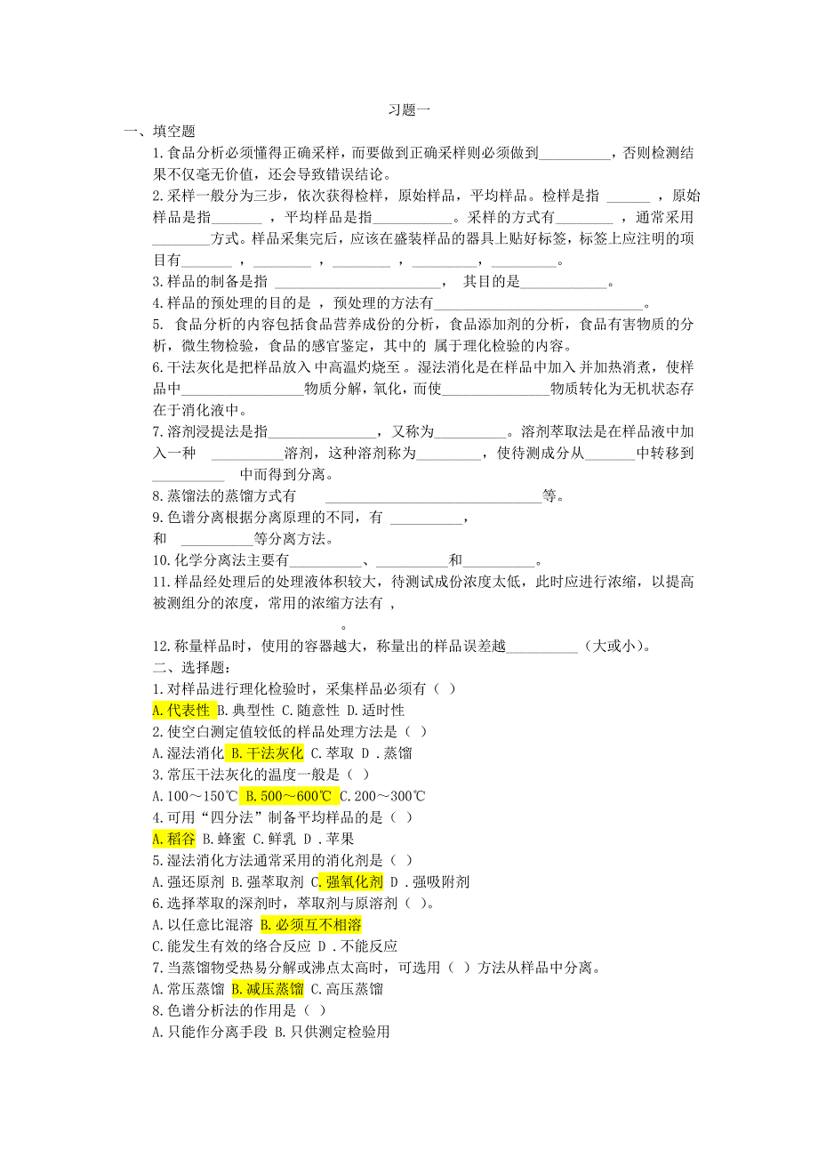 食品分析习题库_第1页