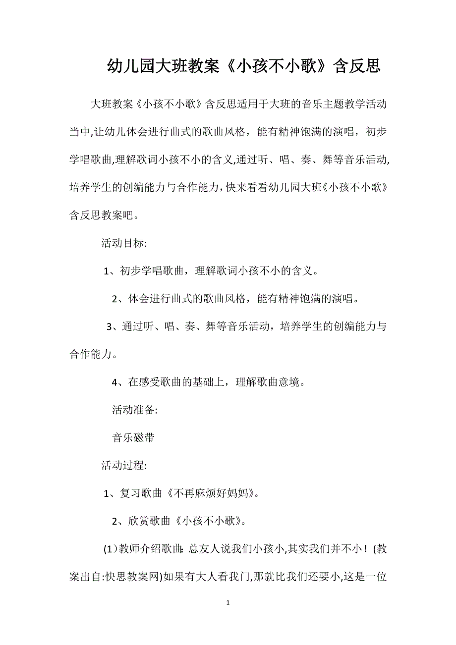 幼儿园大班教案小孩不小歌含反思_第1页