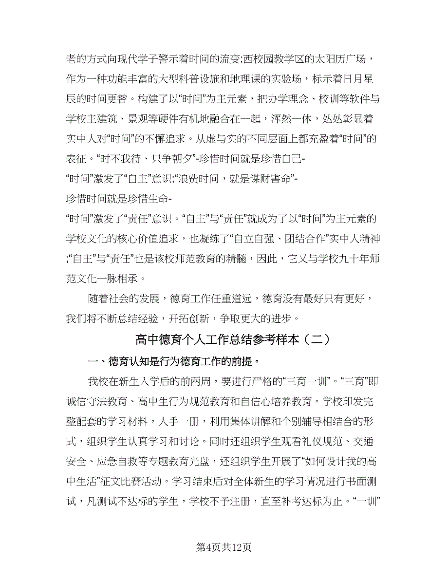 高中德育个人工作总结参考样本（3篇）.doc_第4页