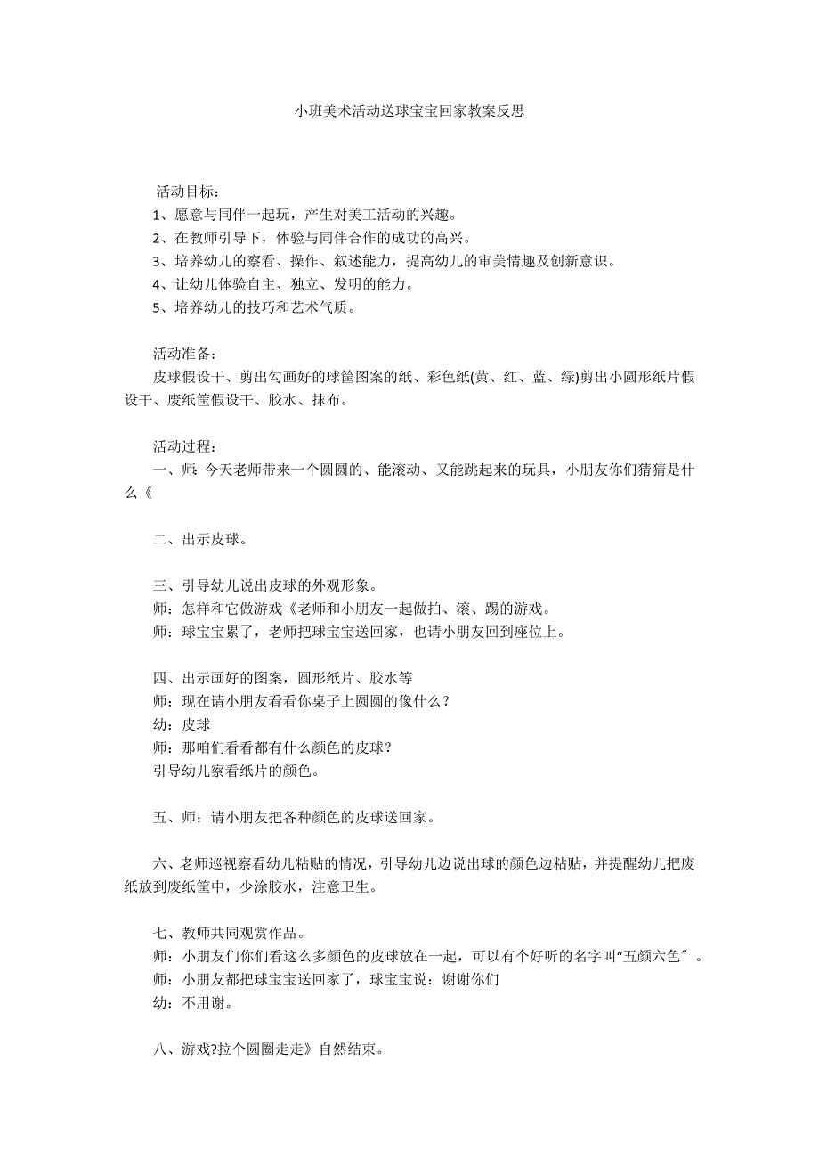 小班美术活动送球宝宝回家教案反思_第1页