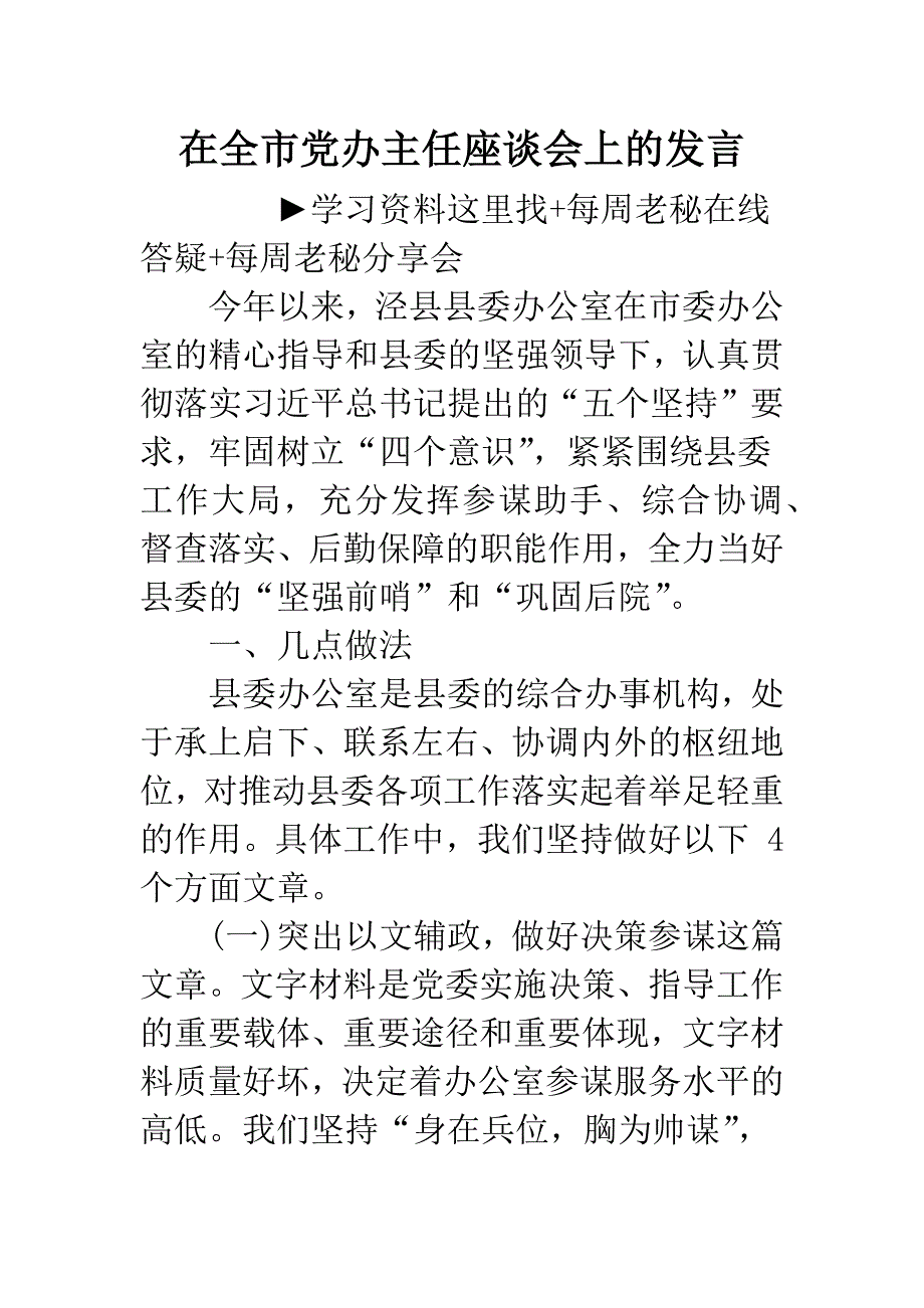 在全市党办主任座谈会上的发言.docx_第1页