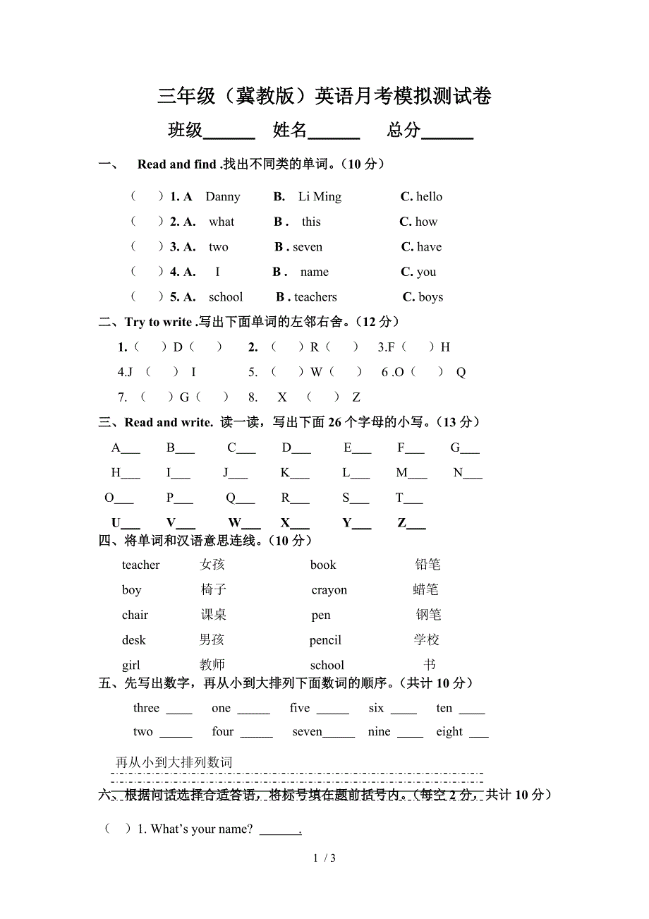 三年级上册英语试题第一次月考题冀教版无答案_第1页