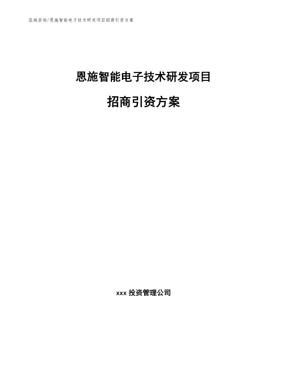 恩施智能电子技术研发项目招商引资方案【模板范文】_第1页