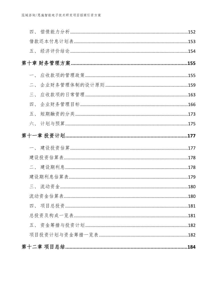 恩施智能电子技术研发项目招商引资方案【模板范文】_第5页