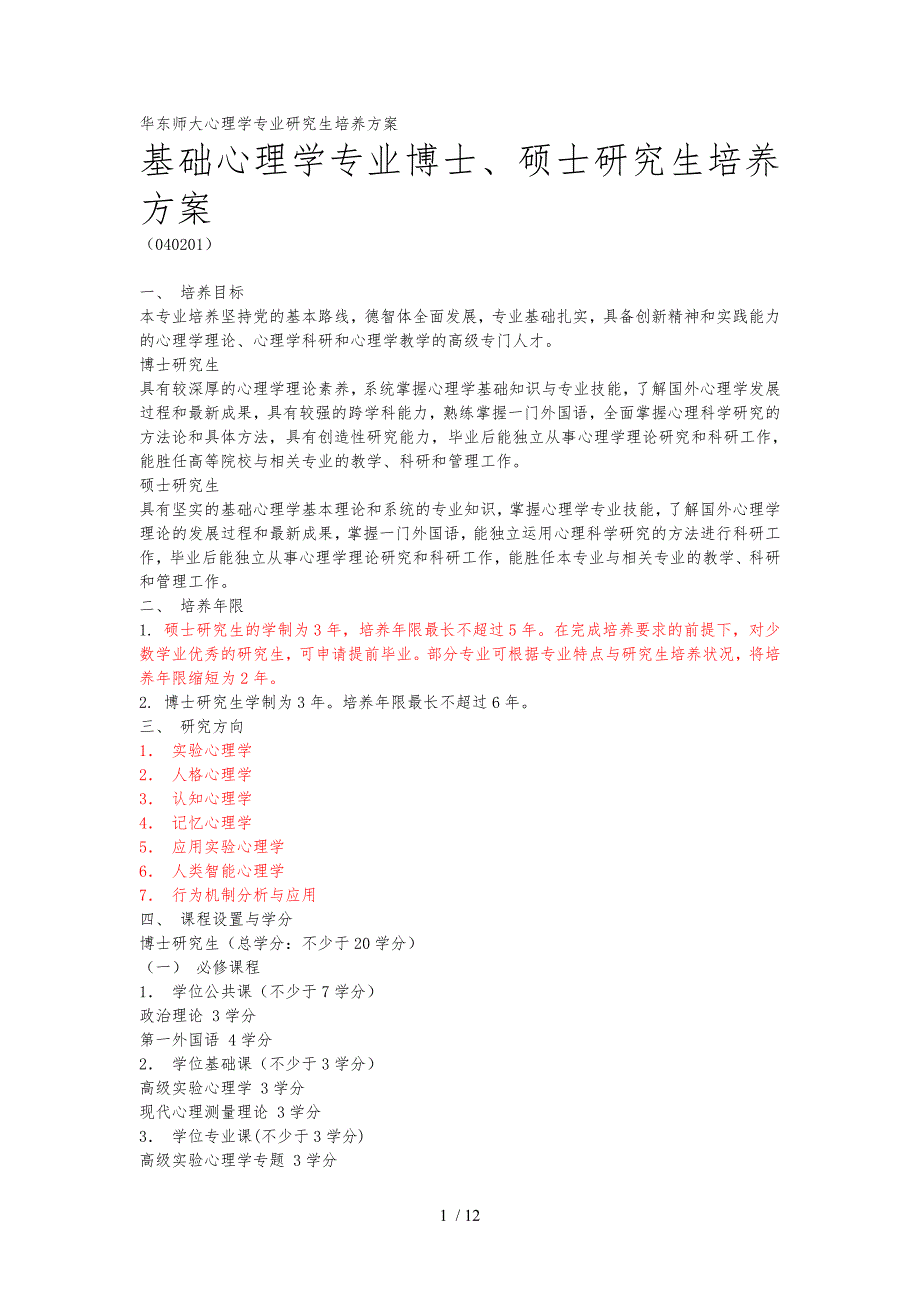 华东师大心理学专业研究生培养方案_第1页