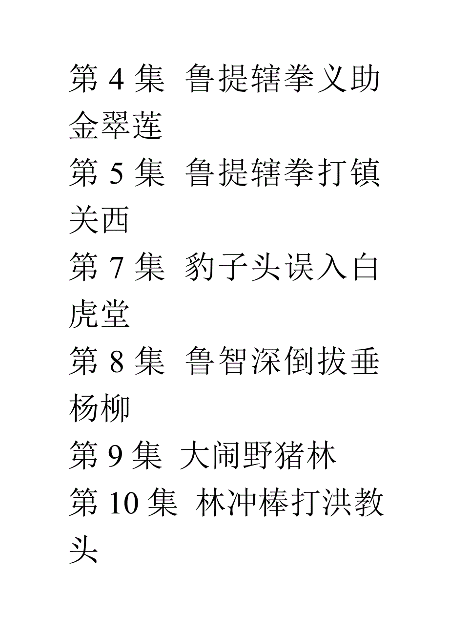 第4集鲁提辖拳义助金翠莲.doc_第1页