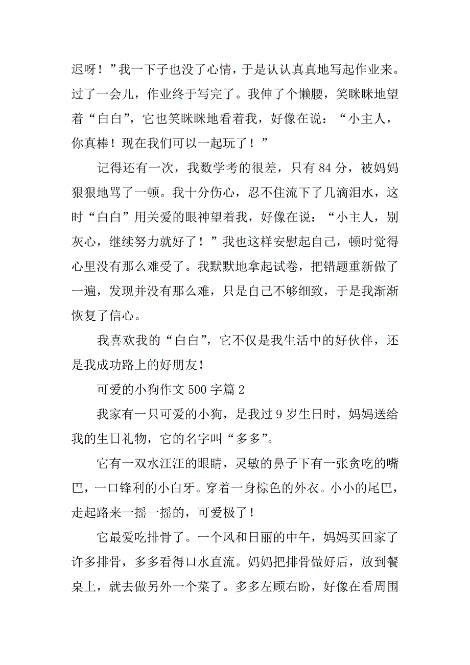 2024年可爱的小狗作文500字_第3页