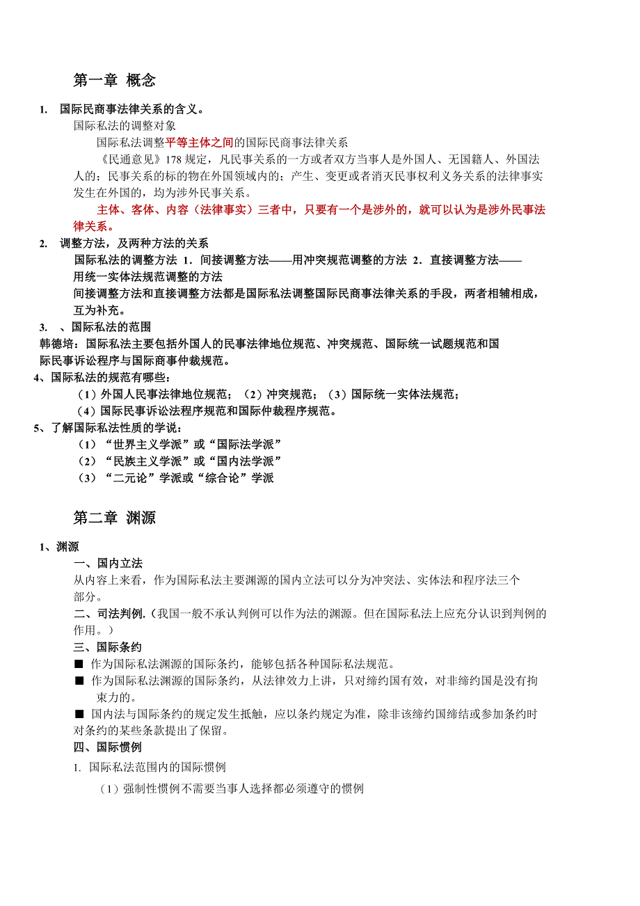 国际私法重点整理解读_第1页