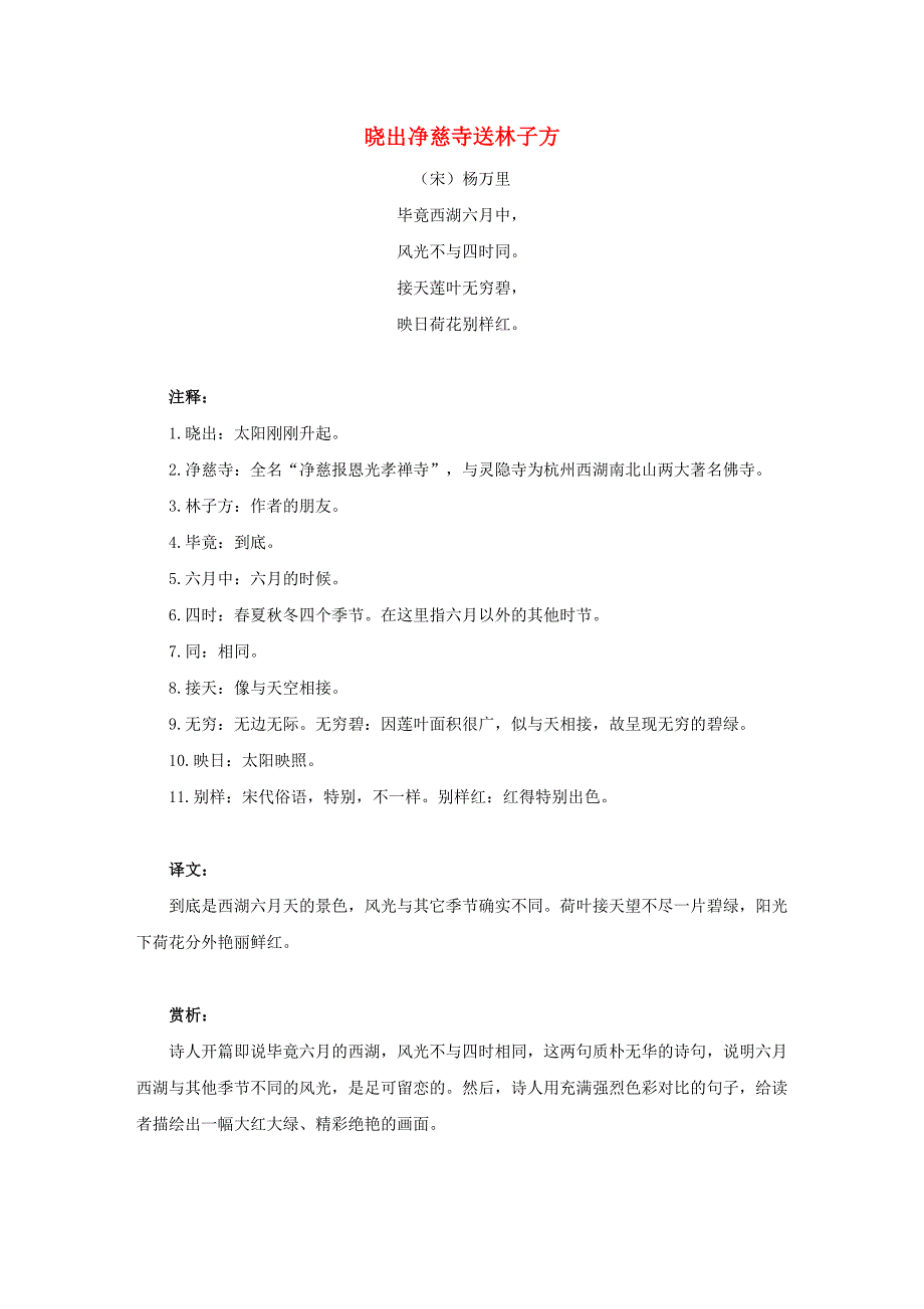三年级语文下册第一单元3荷花主题阅读：晓出净慈寺送林子方杨万里素材新人教版_第1页