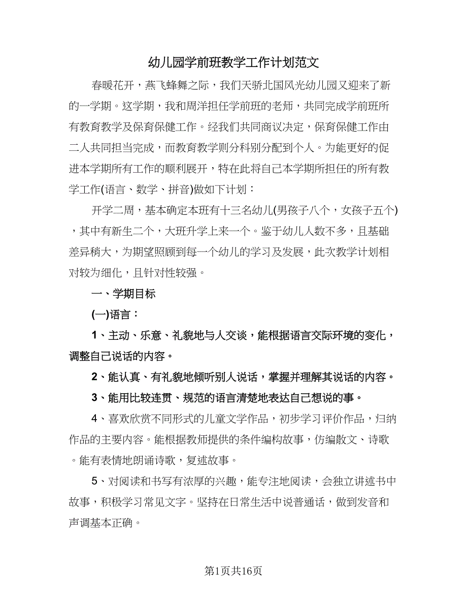 幼儿园学前班教学工作计划范文（6篇）.doc_第1页