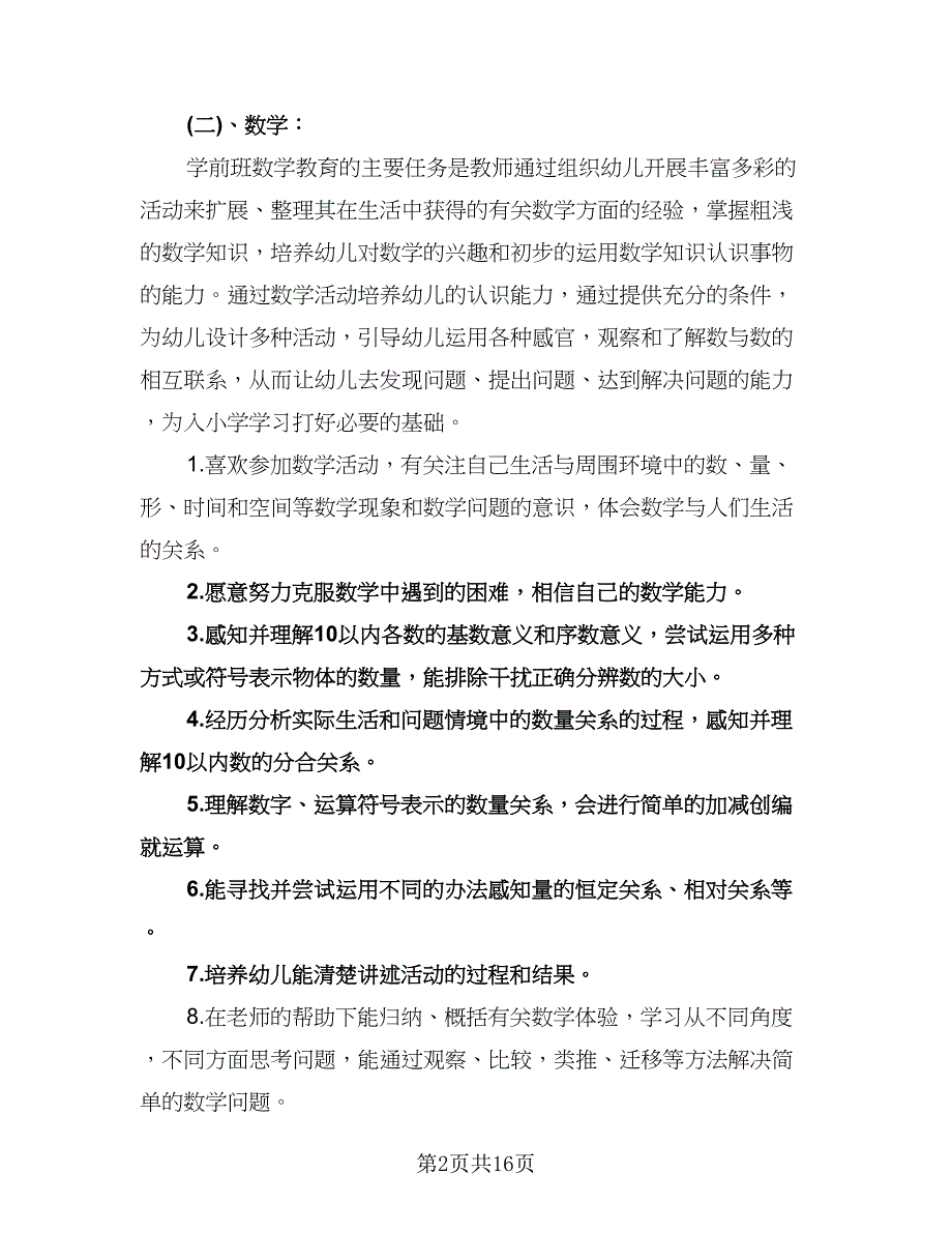 幼儿园学前班教学工作计划范文（6篇）.doc_第2页