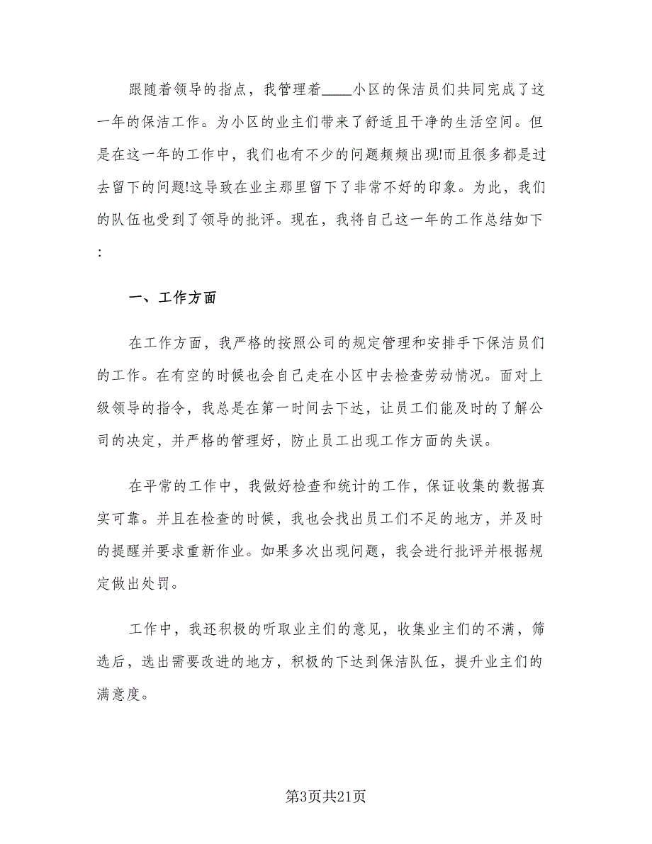 物业保洁2023年度工作总结范文（8篇）_第3页