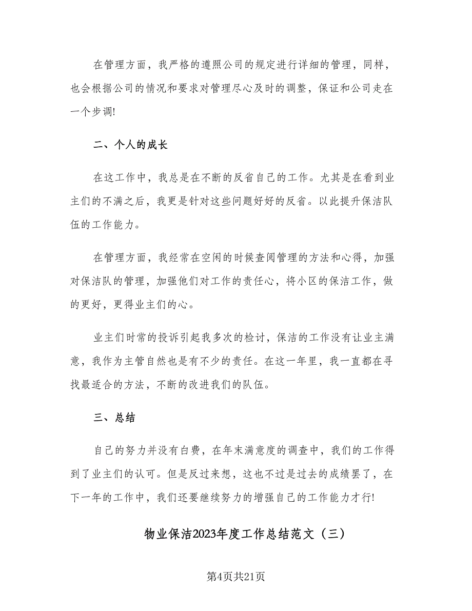 物业保洁2023年度工作总结范文（8篇）_第4页